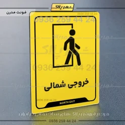 نشانگر راهنما خروجی شمالی - تصویر 12